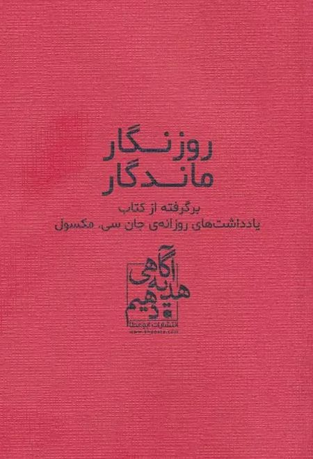 روزنگار ماندگار (قرمز)