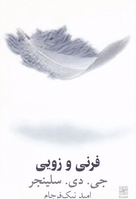 فرنی و زویی