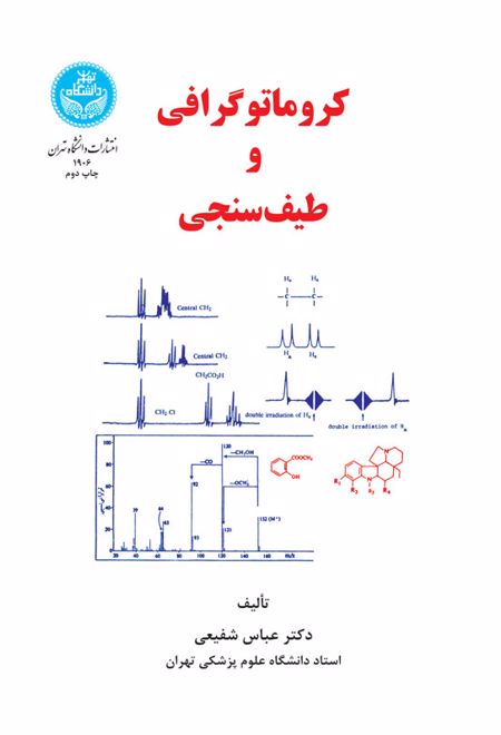 کروماتوگرافی و طیف سنجی