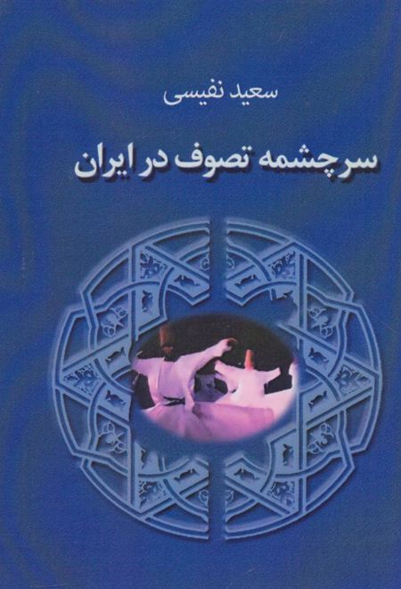 سرچشمه تصوف در ایران