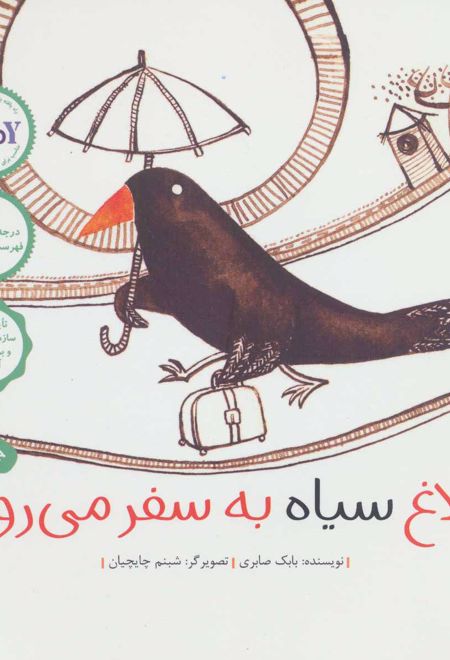 کلاغ سیاه به سفر می رود!