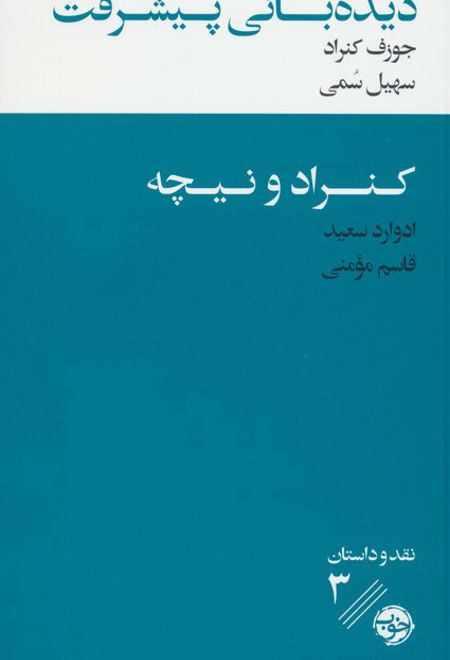 دیده بانی پیشرفت : کنراد و نیچه