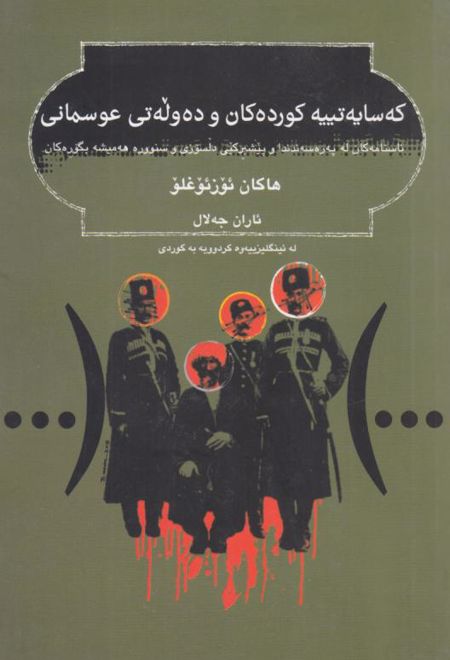 که سایه تییه کورده کانو ده وله تی عوسمانی