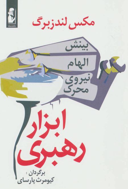 ابزار رهبری