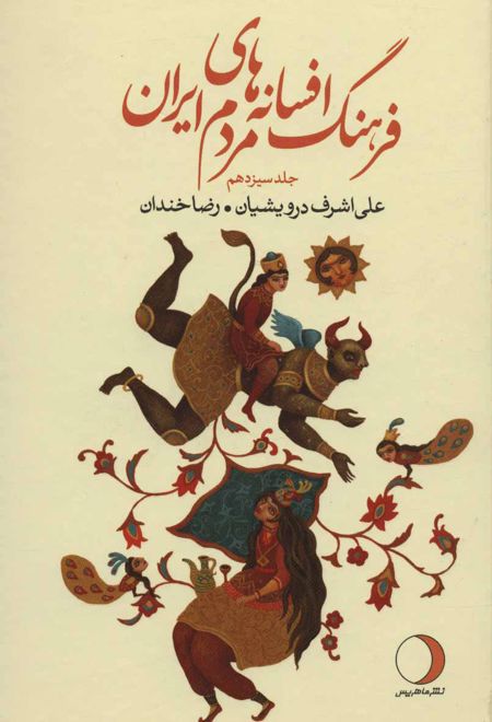 فرهنگ افسانه های مردم ایران 13