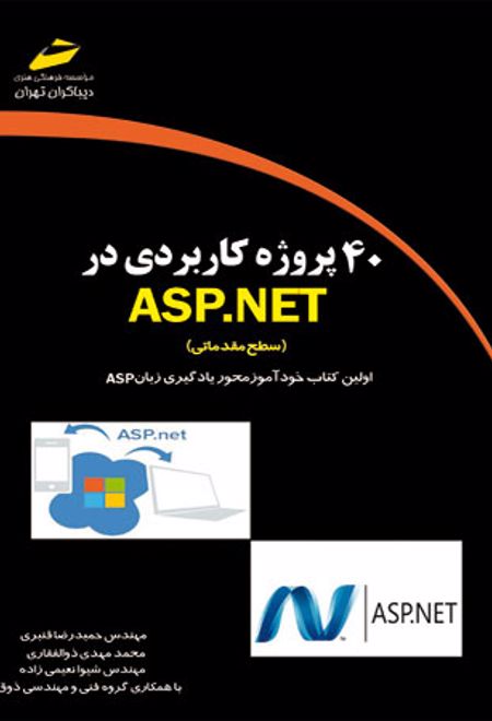 40 پروژه کاربردی در ASP.NET - سطح مقدماتی