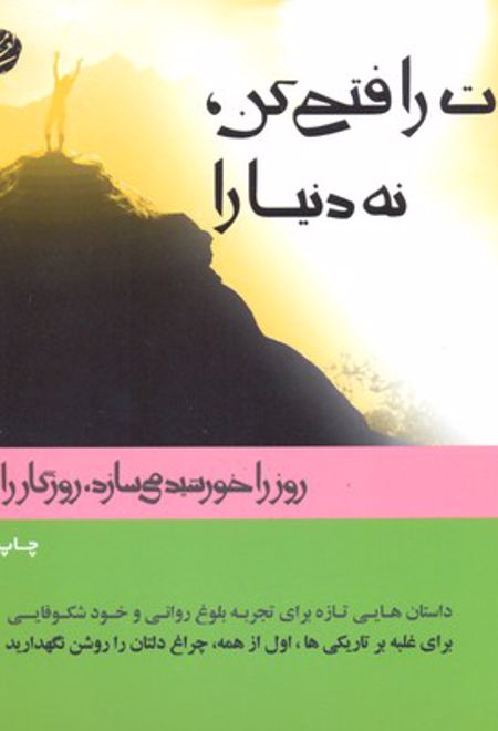 خودت را فتح کن نه دنیا را