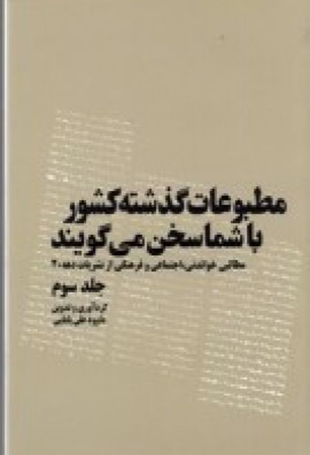 مطبوعات گذشته کشور با شما سخن می گویند