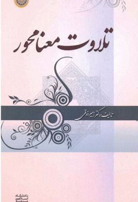 تلاوت معنا محور