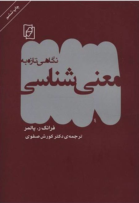 نگاهی تازه به معنی شناسی