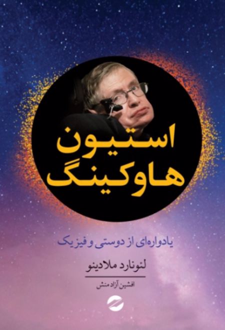 استیون هاوکینگ