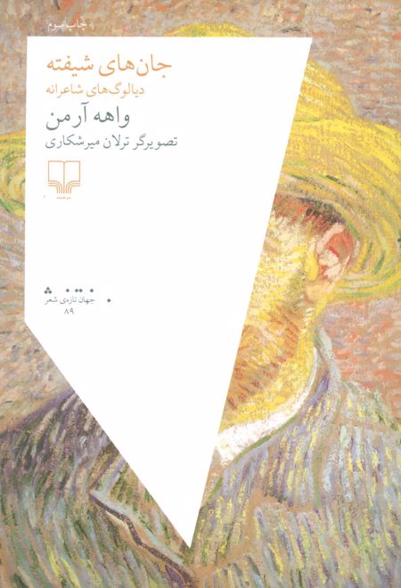 جان های شیفته: دیالوگ های شاعرانه