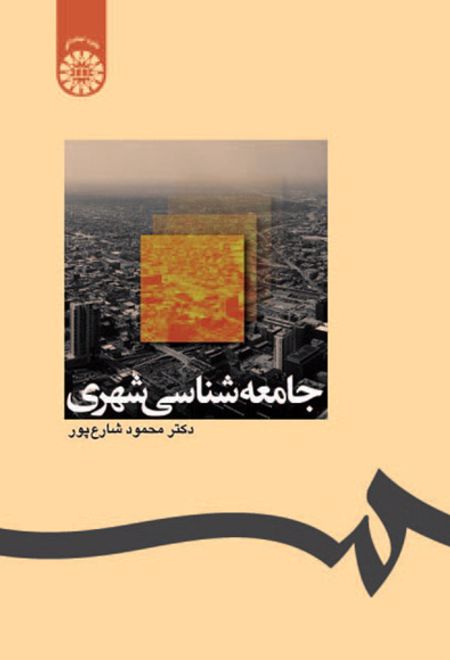 جامعه شناسی شهری