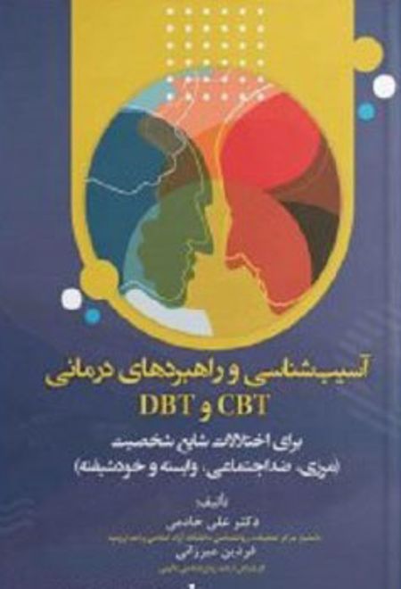 آسیب شناسی و راهبردهای درمانی CBT و DBT