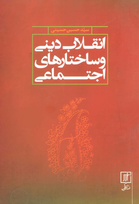 انقلاب دینی و ساختارهای اجتماعی