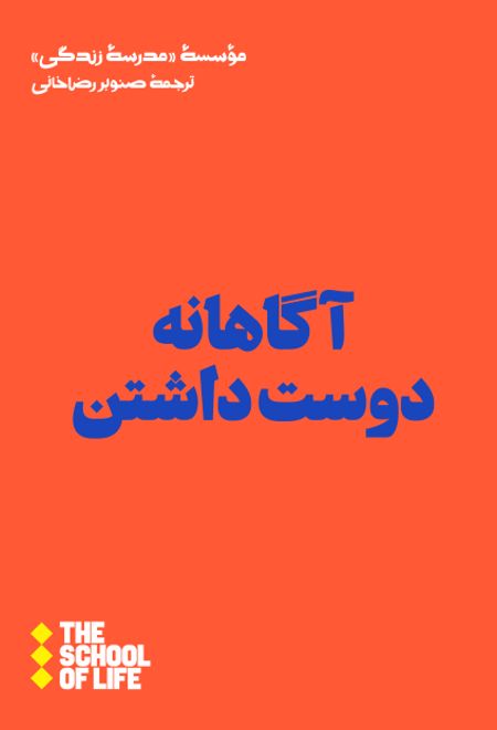 آگاهانه دوست داشتن