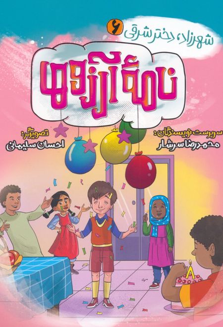 نامه آرزوها