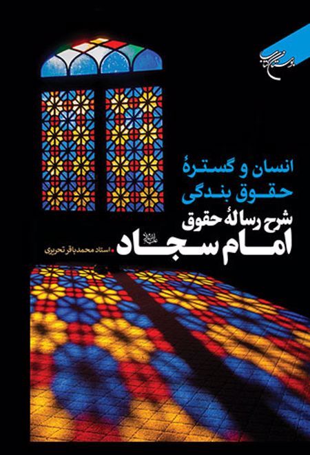 انسان و گستره حقوق بندگی