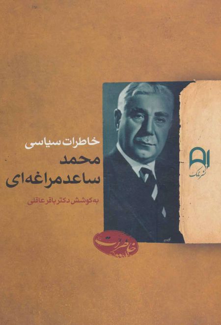 خاطرات سیاسی محمد ساعدمراغه ای