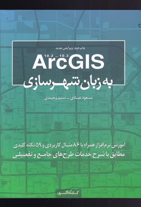 Arc GIS به زبان شهرسازی