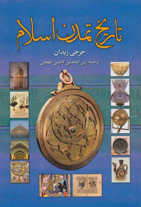 تاریخ تمدن اسلام