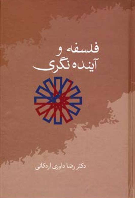 فلسفه و آینده نگری