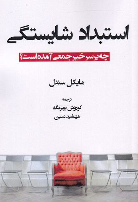 استبداد شایستگی