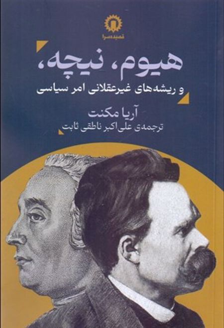 هیوم، نیچه، و ریشه های غیرعقلانی امر سیاسی