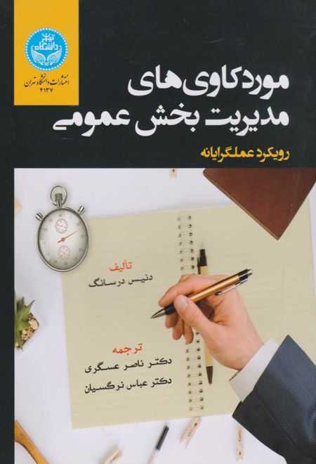 موردکاوی های مدیریت بخش عمومی