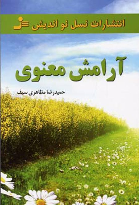 آرامش معنوی