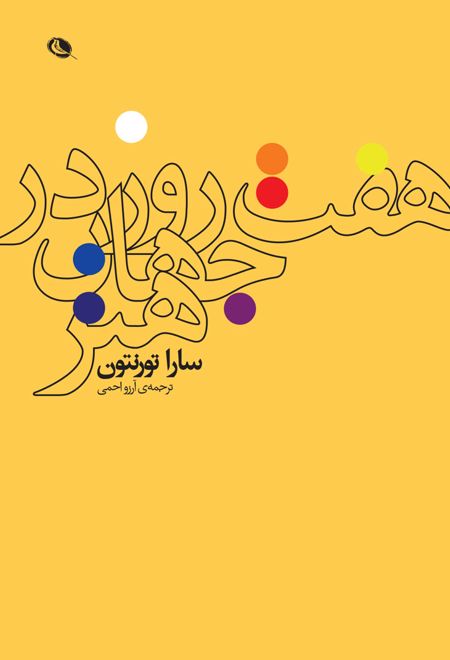 هفت روز در جهان هنر