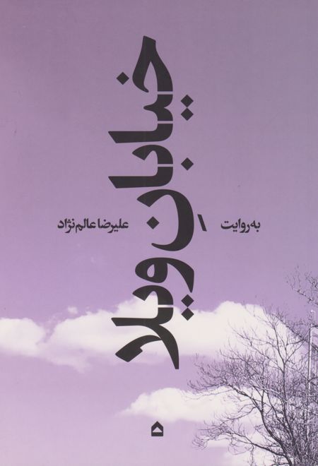 خیابان ویلا