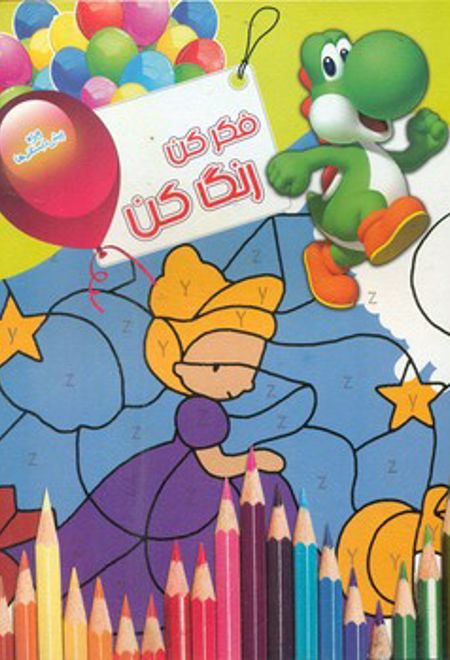 فکر کن رنگ کن 6