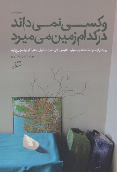 و کسی نمی داند در کدام زمین می میرد