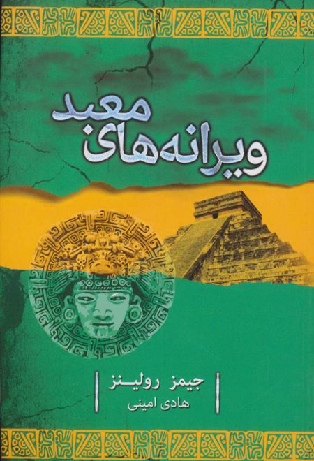 ویرانه های معبد