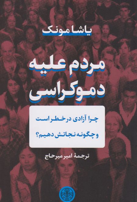 مردم علیه دموکراسی