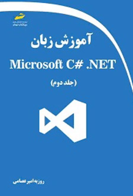 آموزش زبان Microsoft C# .NET (جلد دوم)