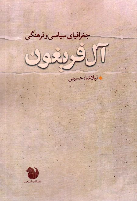 جغرافیای سیاسی و فرهنگی آل فریغون