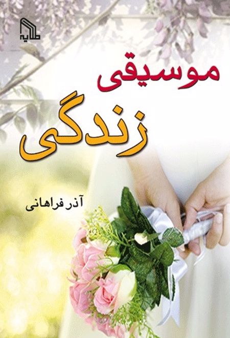 موسیقی زندگی