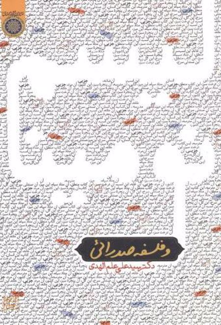 نومینالیسم و فلسفه صدرایی