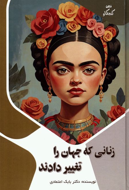 زنانی که جهان را تغییر دادند