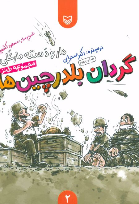 گردان بلدرچین ها