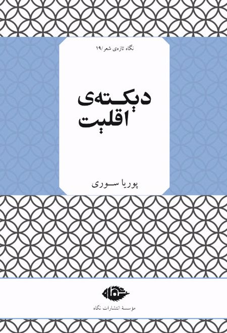 دیکته ی اقلیت