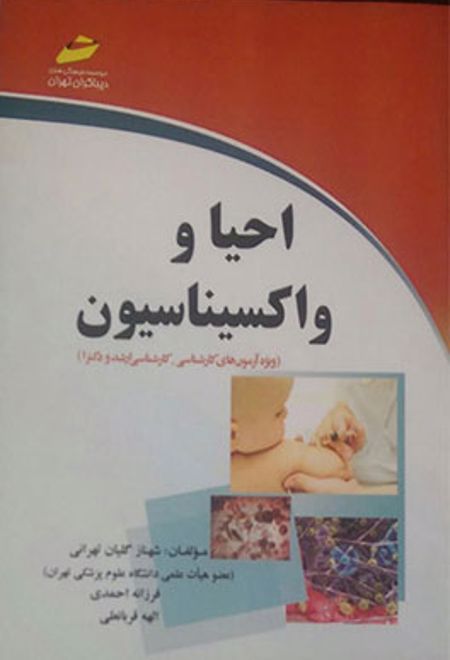 احیا و واکسیناسیون