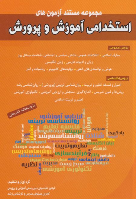 مجموعه مستند آزمون های استخدامی آموزش و پرورش