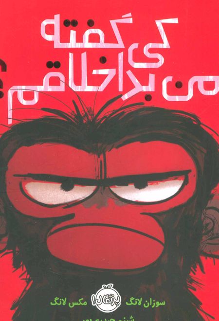 کی گفته من بداخلاقم؟