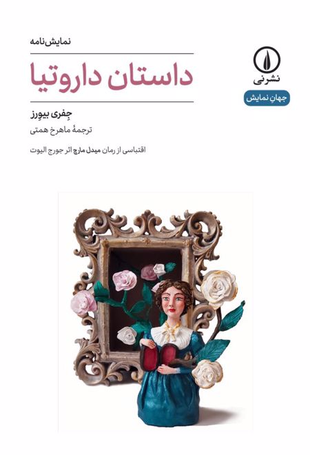 داستان داروتیا (۶۰)