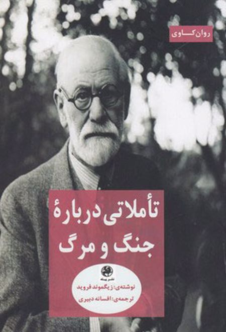 تاملاتی درباره جنگ و مرگ