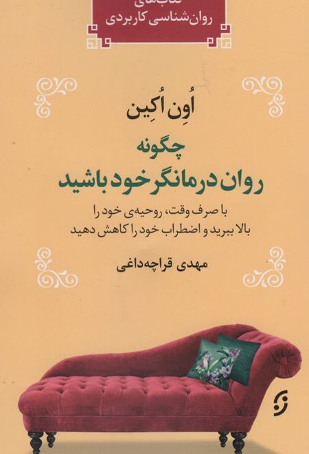 چگونه روان درمانگر خود باشید