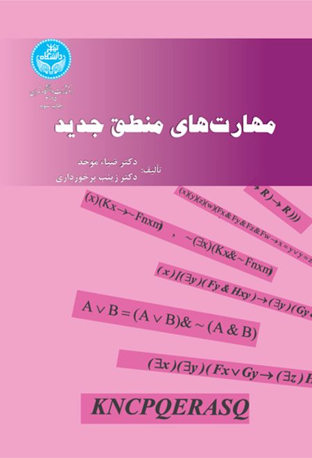 مهارت های منطق جدید